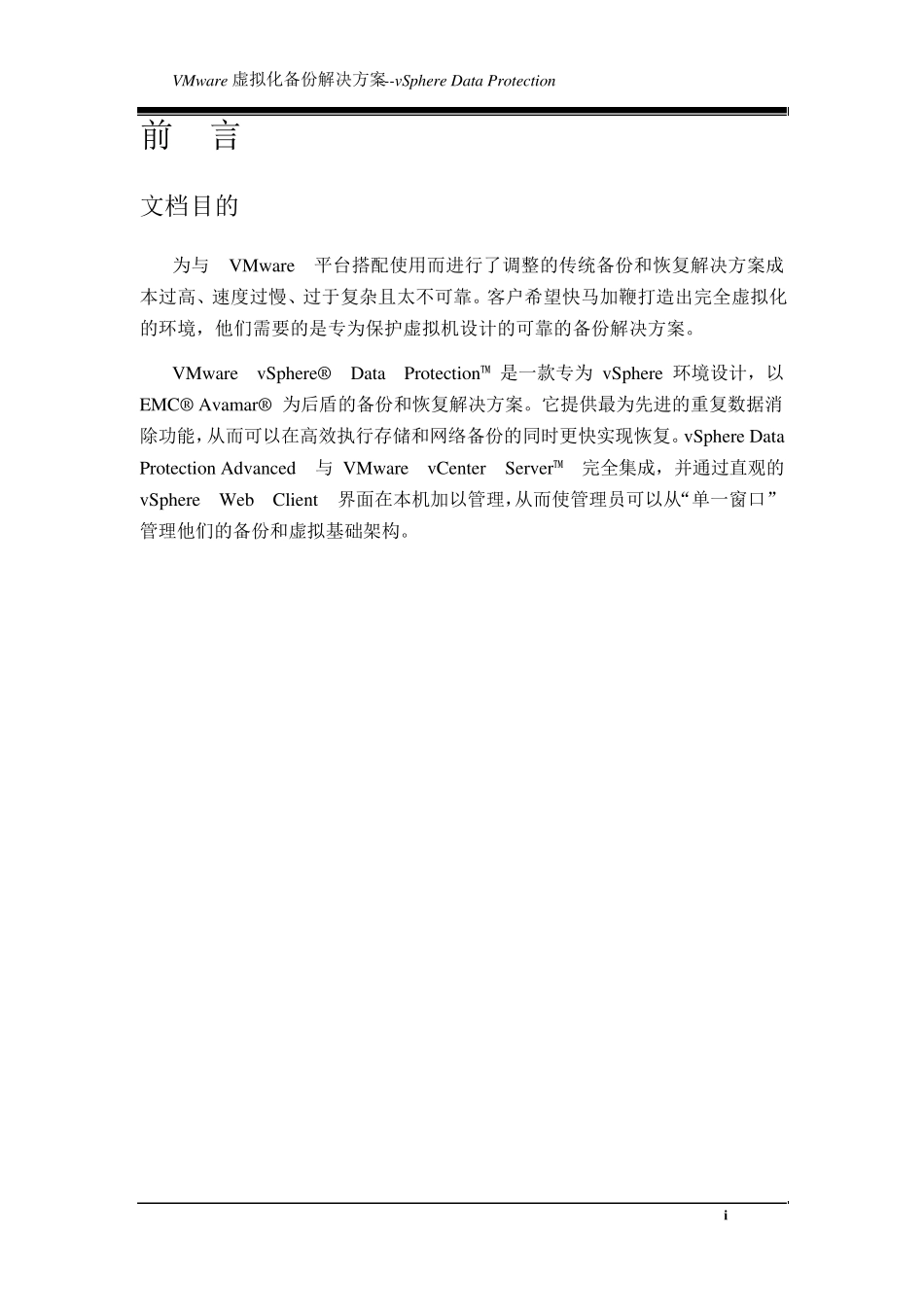 VMware虚拟化备份解决方案vSphereDataProtection_第2页