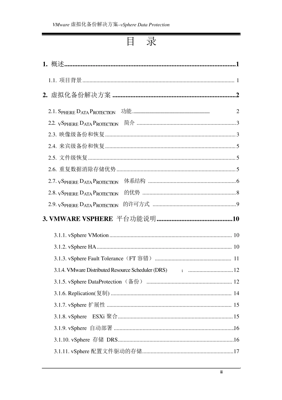 VMware虚拟化备份解决方案vSphereDataProtection_第3页