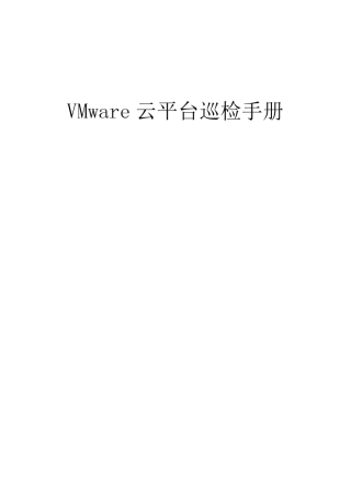 VMware虚拟化平台巡检手册