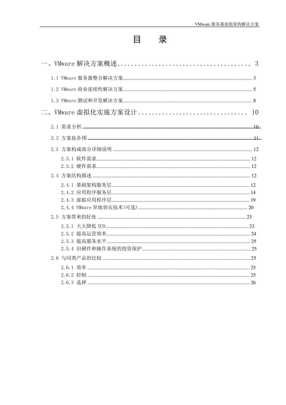 VMware虚拟化方案_第2页