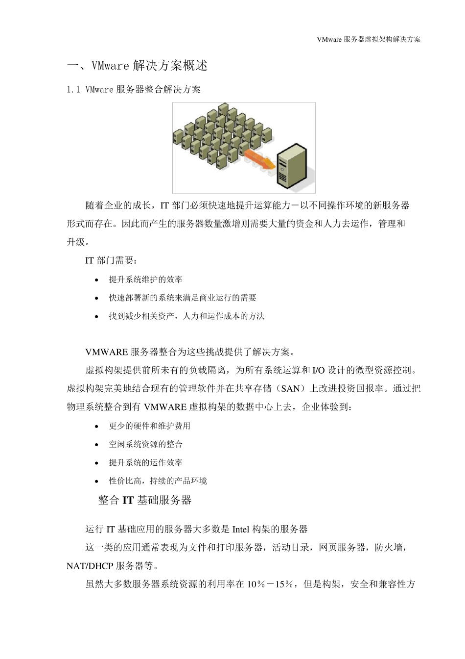 VMware虚拟化方案_第3页