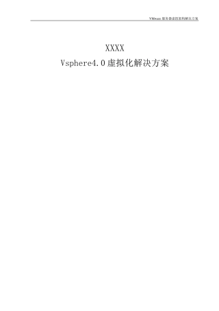 VMware虚拟化方案