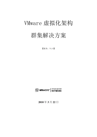 VMware虚拟化架构群集解决方案