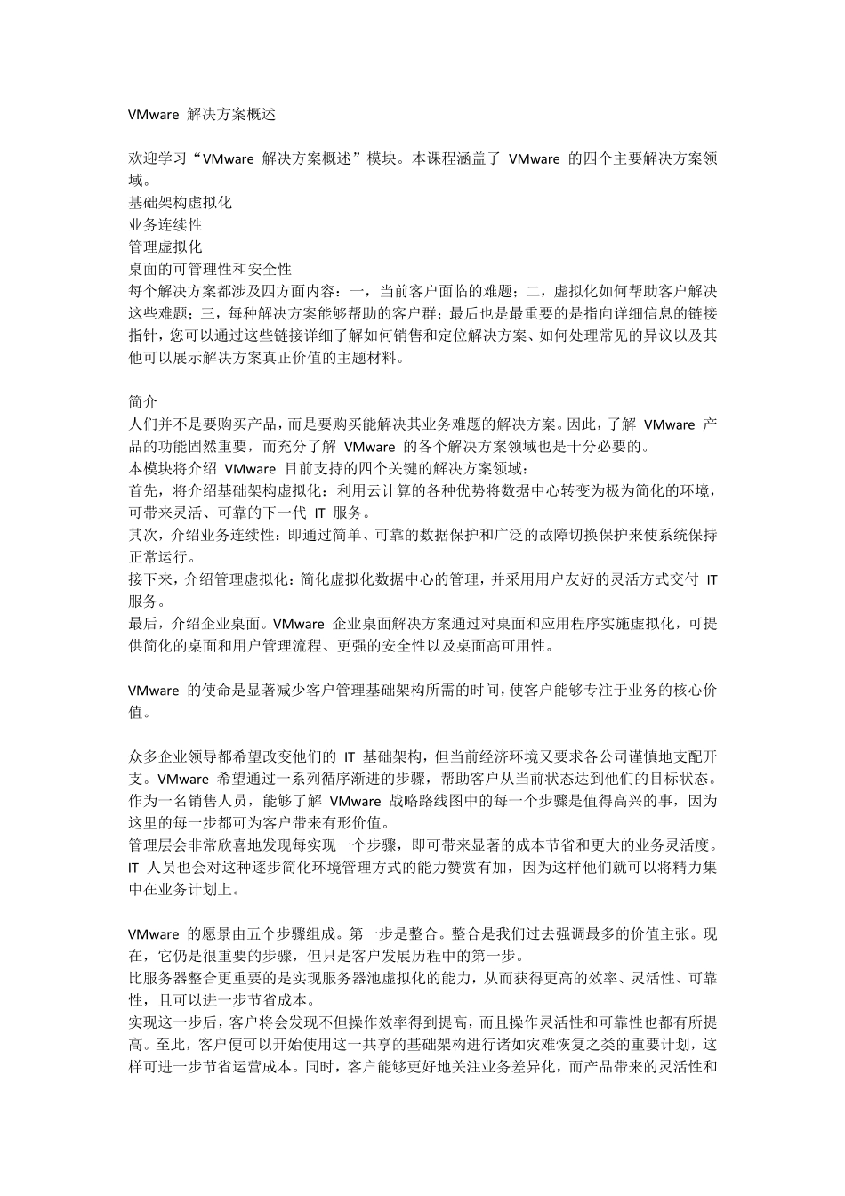 VMware解决方案概述_第1页