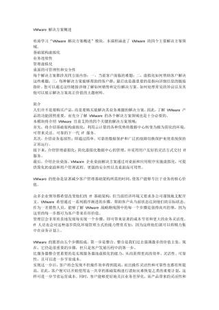 VMware解决方案概述