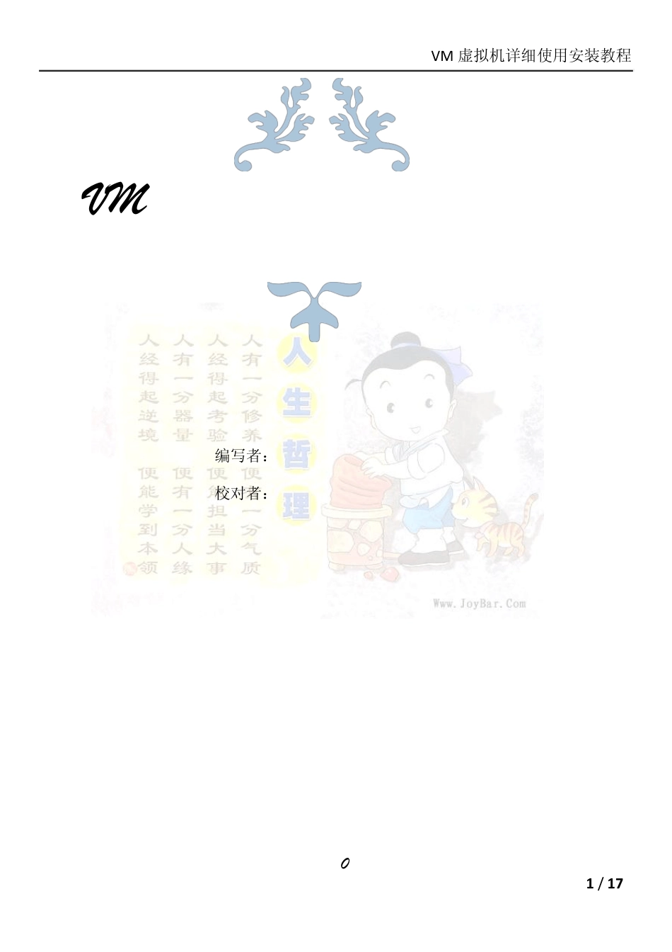 VM虚拟机详细安装教程_第1页