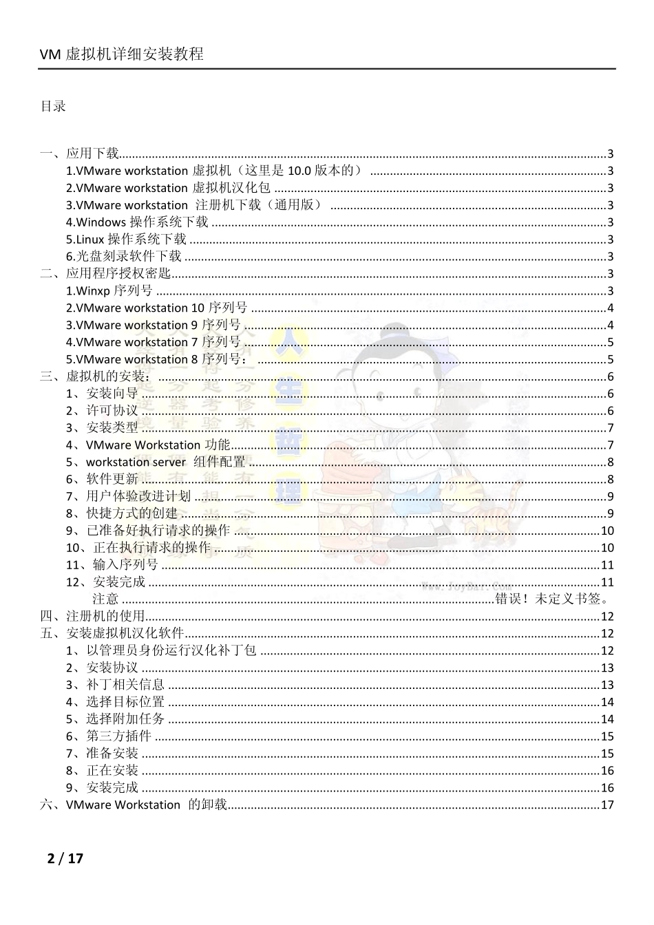 VM虚拟机详细安装教程_第2页