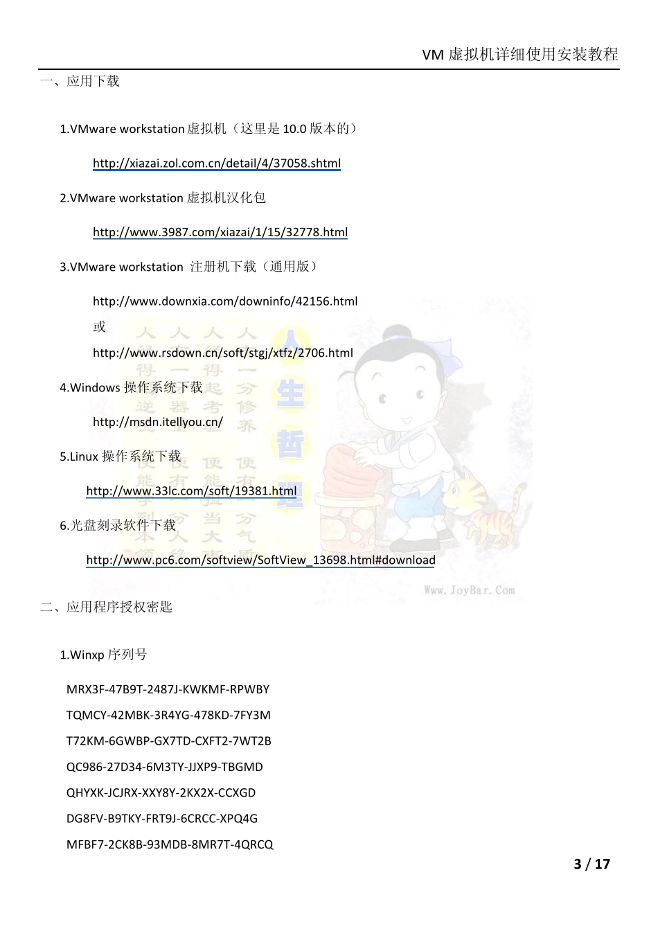 VM虚拟机详细安装教程_第3页