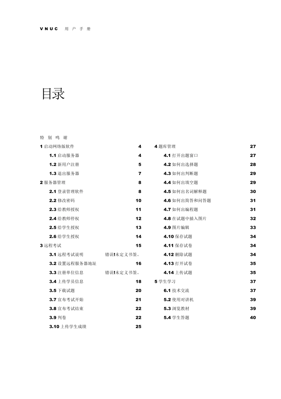 VNUC用户手册(远程教学)_第3页