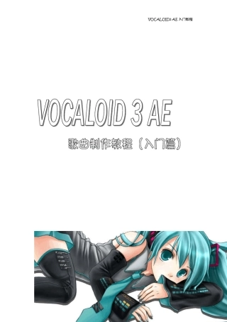 VOCALOID3AE教程