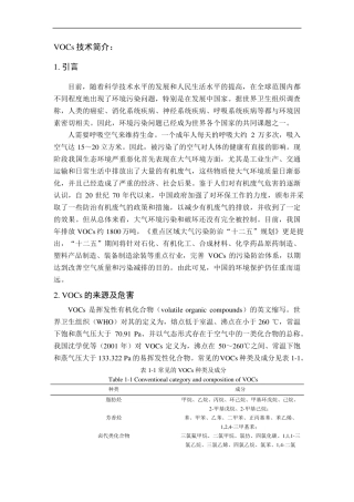 VOCs技术简介