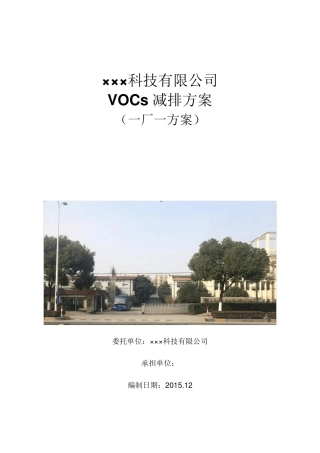 VOCs挥发性有机物减排方案模板