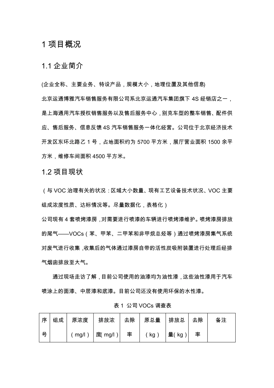 VOCs治理方案模板.._第2页