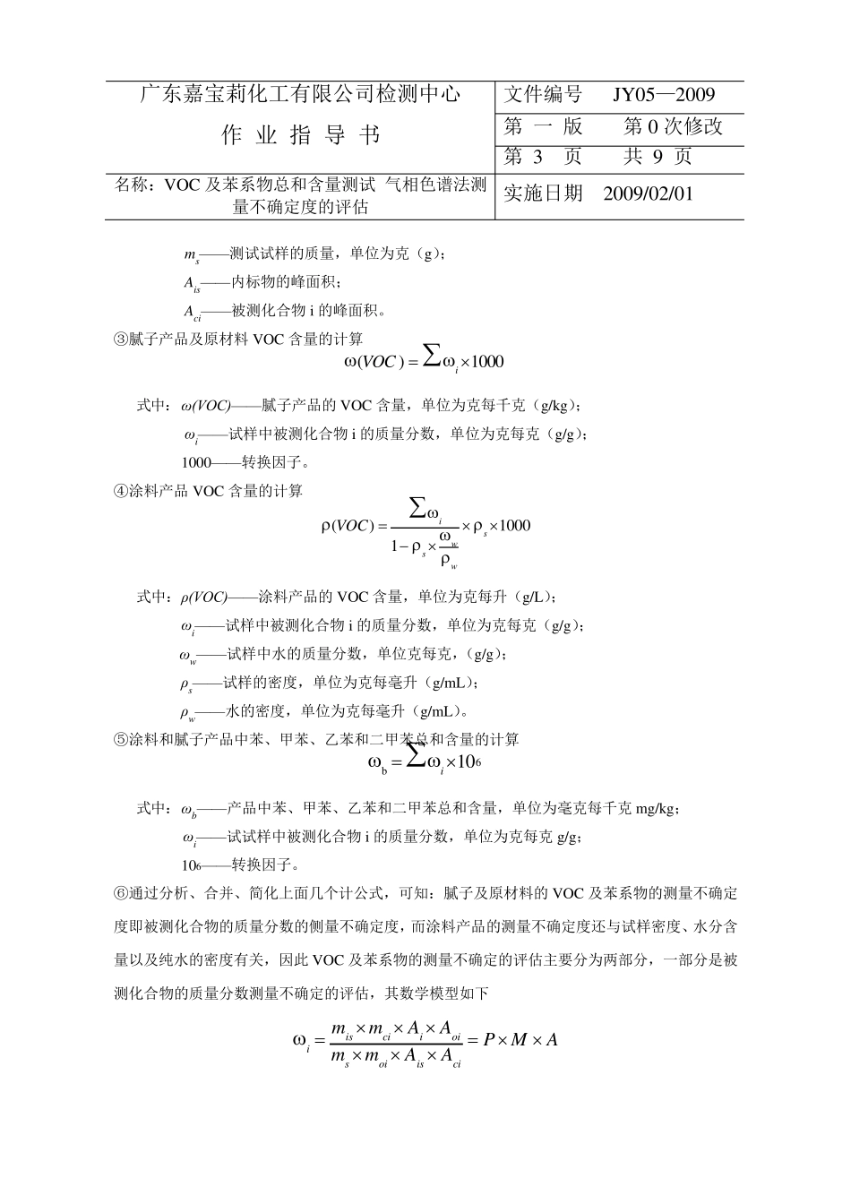 VOC及苯系物总和含量测量不确定度的评估_第3页