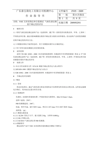 VOC及苯系物总和含量测量不确定度的评估