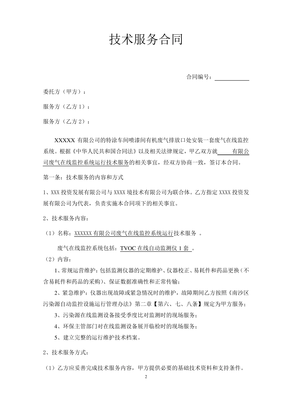 VOC在线运维技术服务合同_第2页