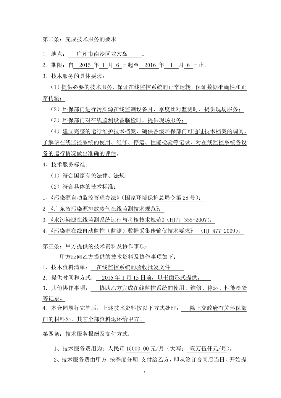 VOC在线运维技术服务合同_第3页
