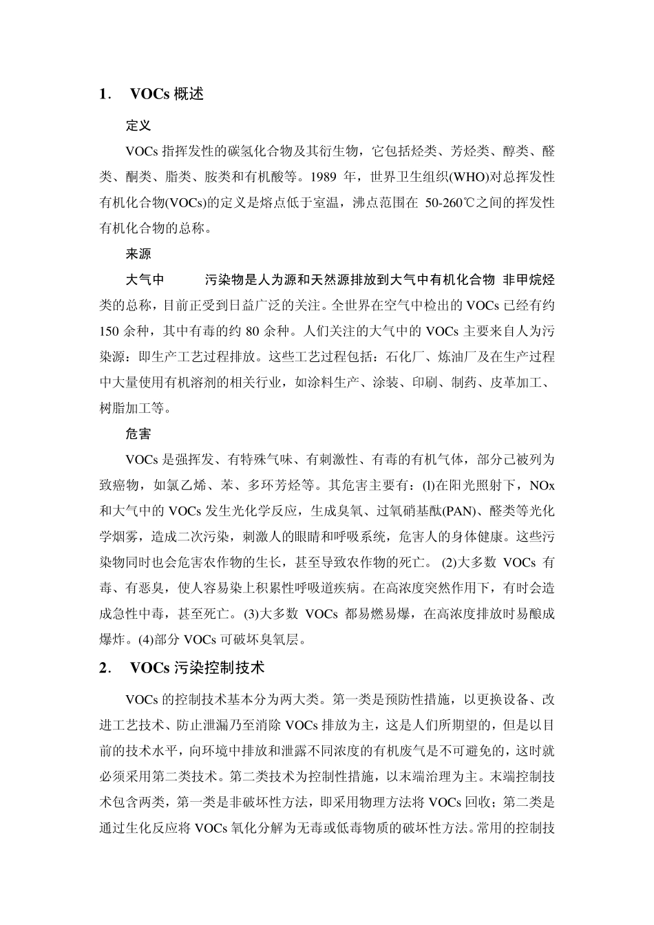 VOC处理技术调研_第1页