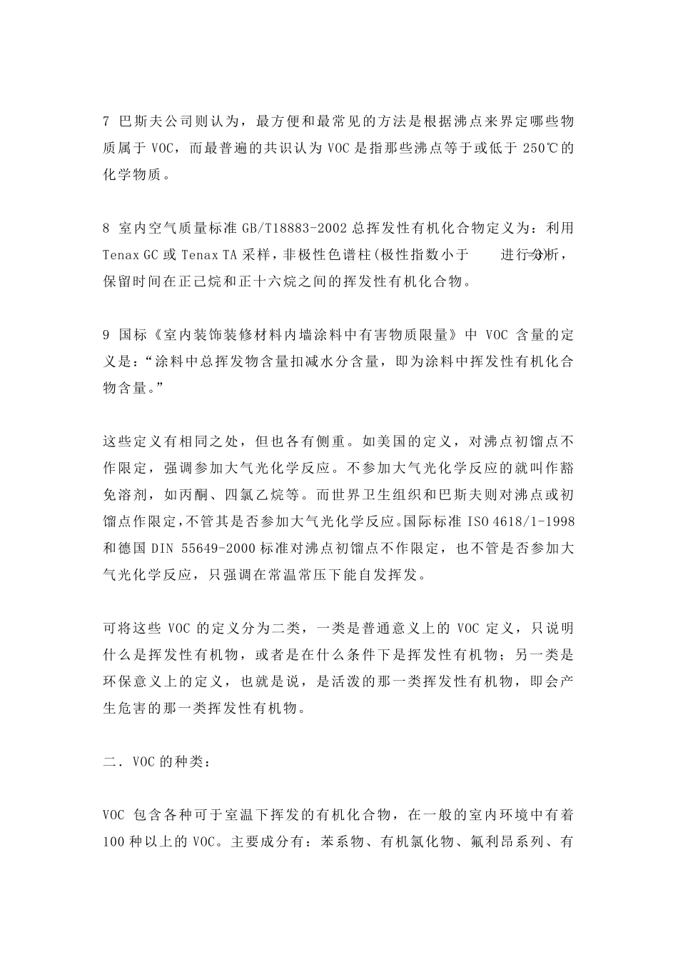 VOC定义、VOC种类、VOC危害_第2页