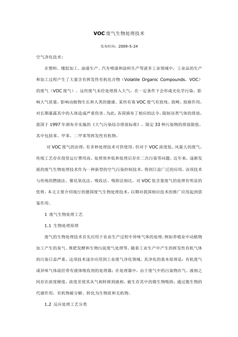 VOC废气生物处理技术_第1页