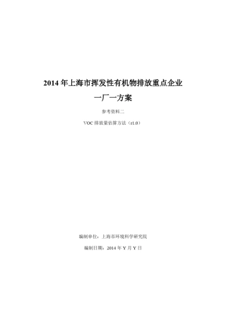 VOC排放量估算方法