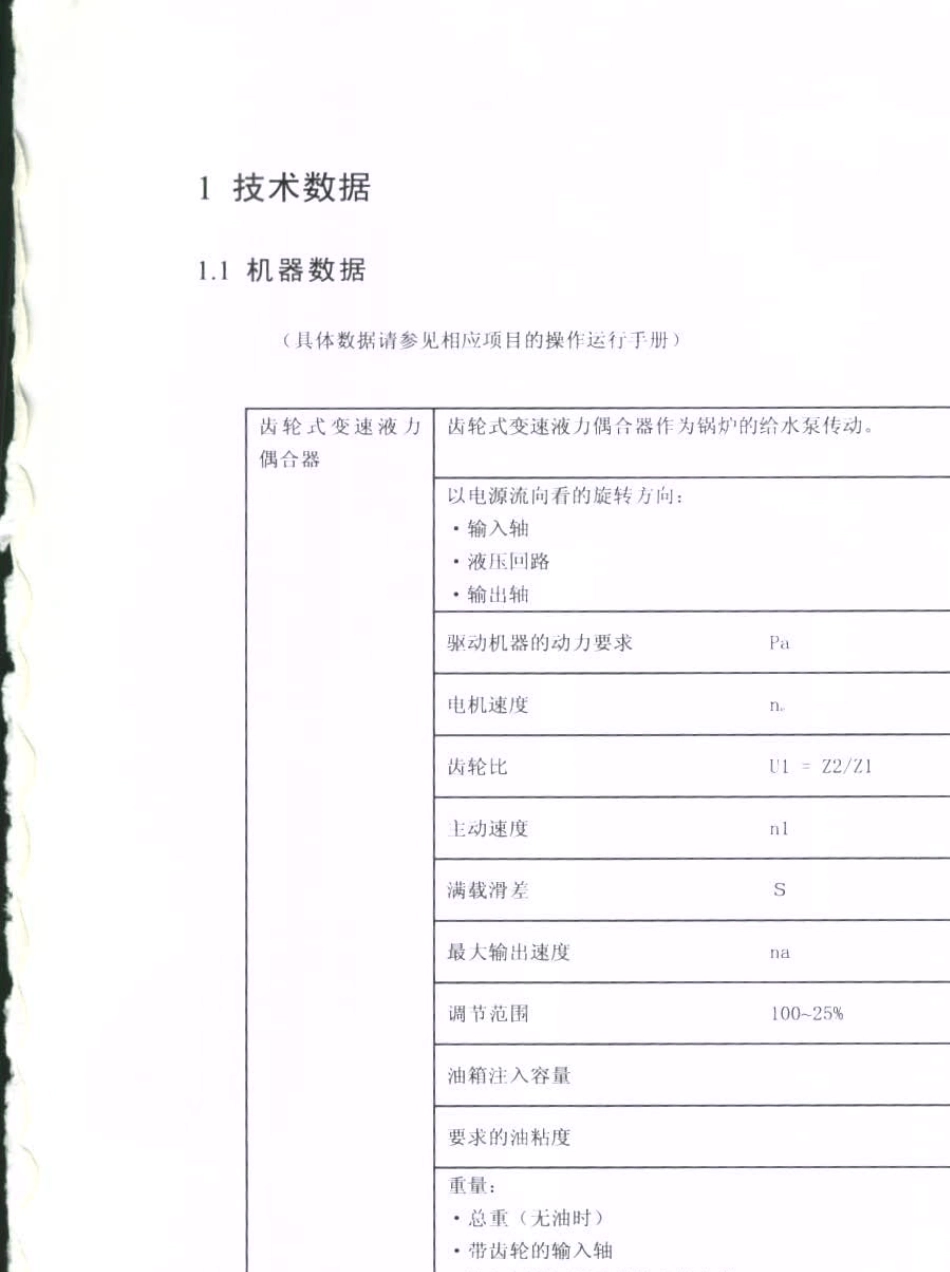 VOITH耦合器安装与运行操作手册齿轮变速涡轮耦合器_第2页