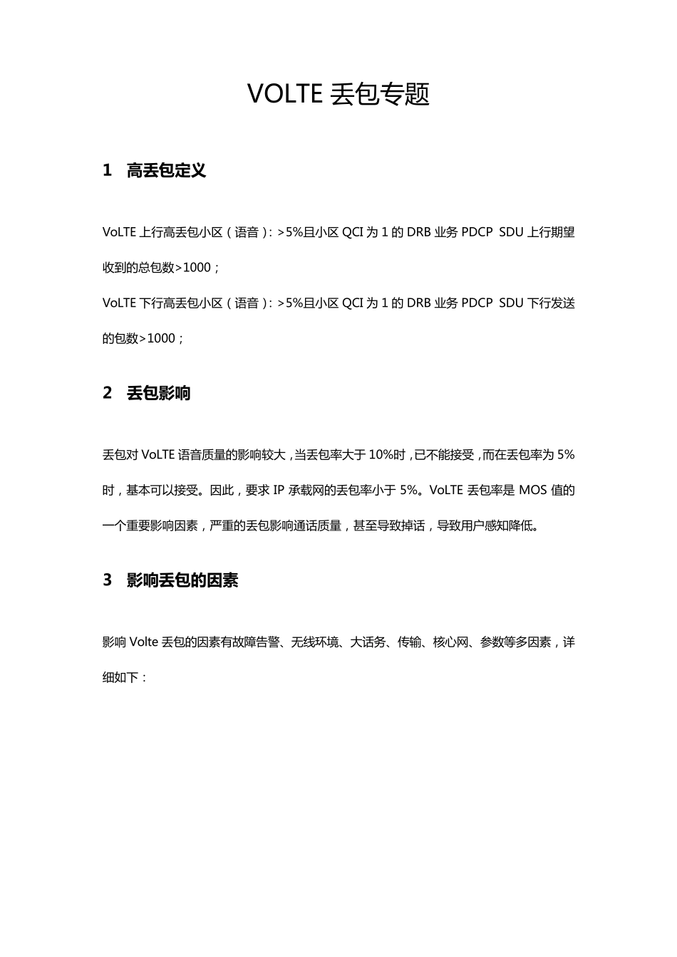 volte丢包分析思路_第1页