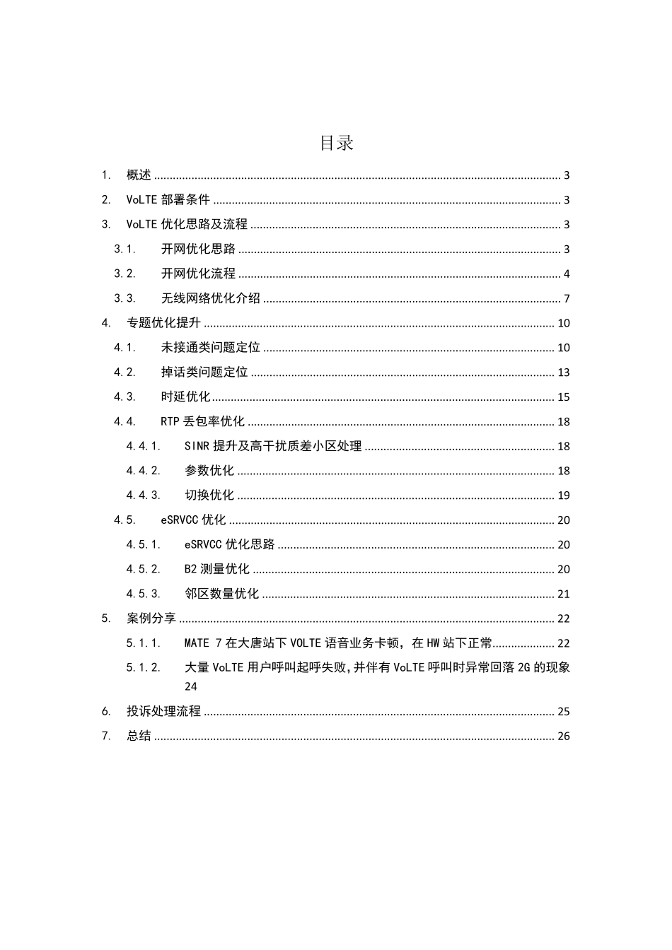 VoLTE优化指导手册_第2页