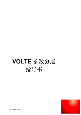 VOLTE参数分层指导书