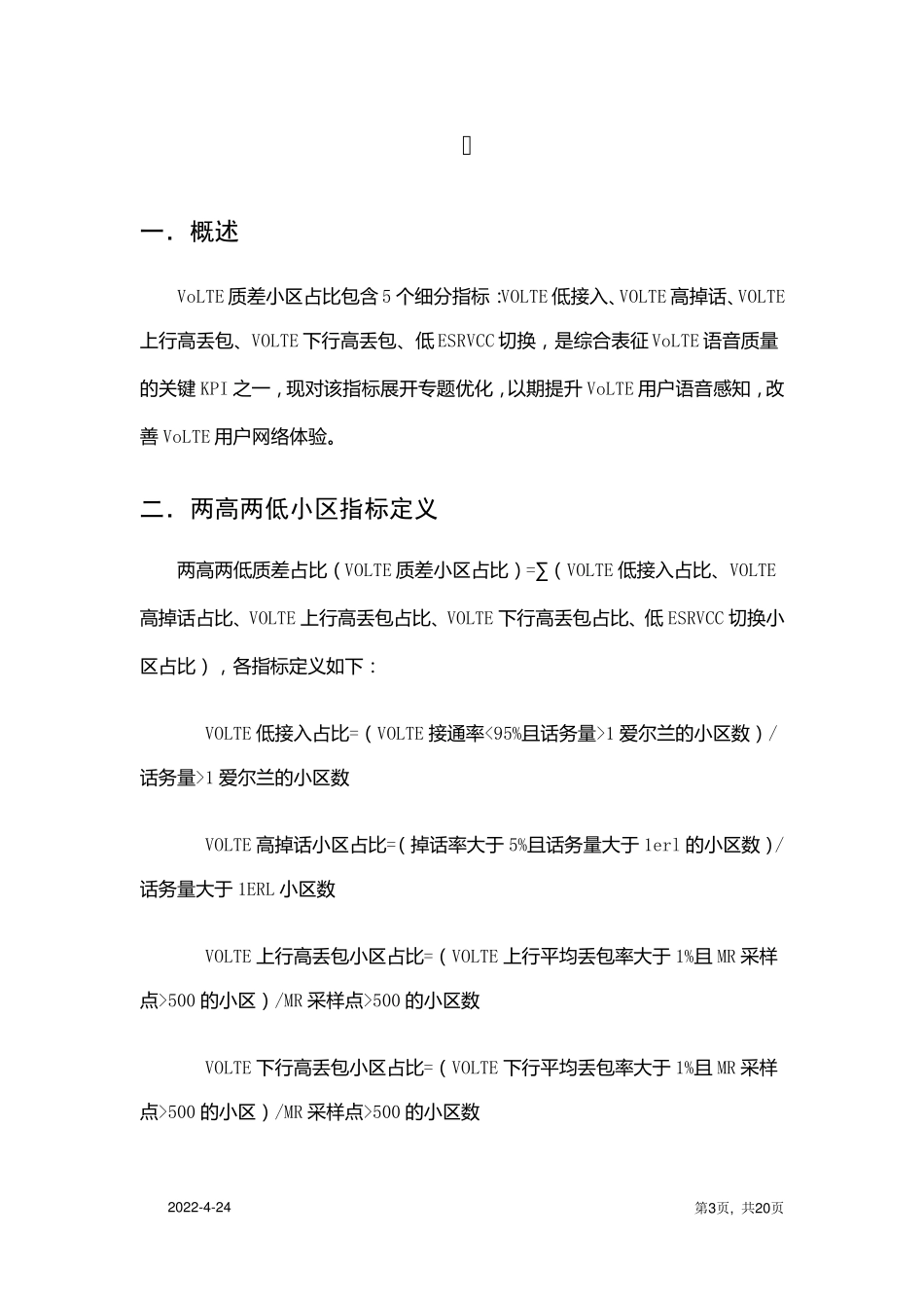 VOLTE质差小区提升报告资阳市_第3页