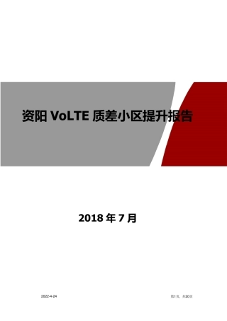 VOLTE质差小区提升报告资阳市