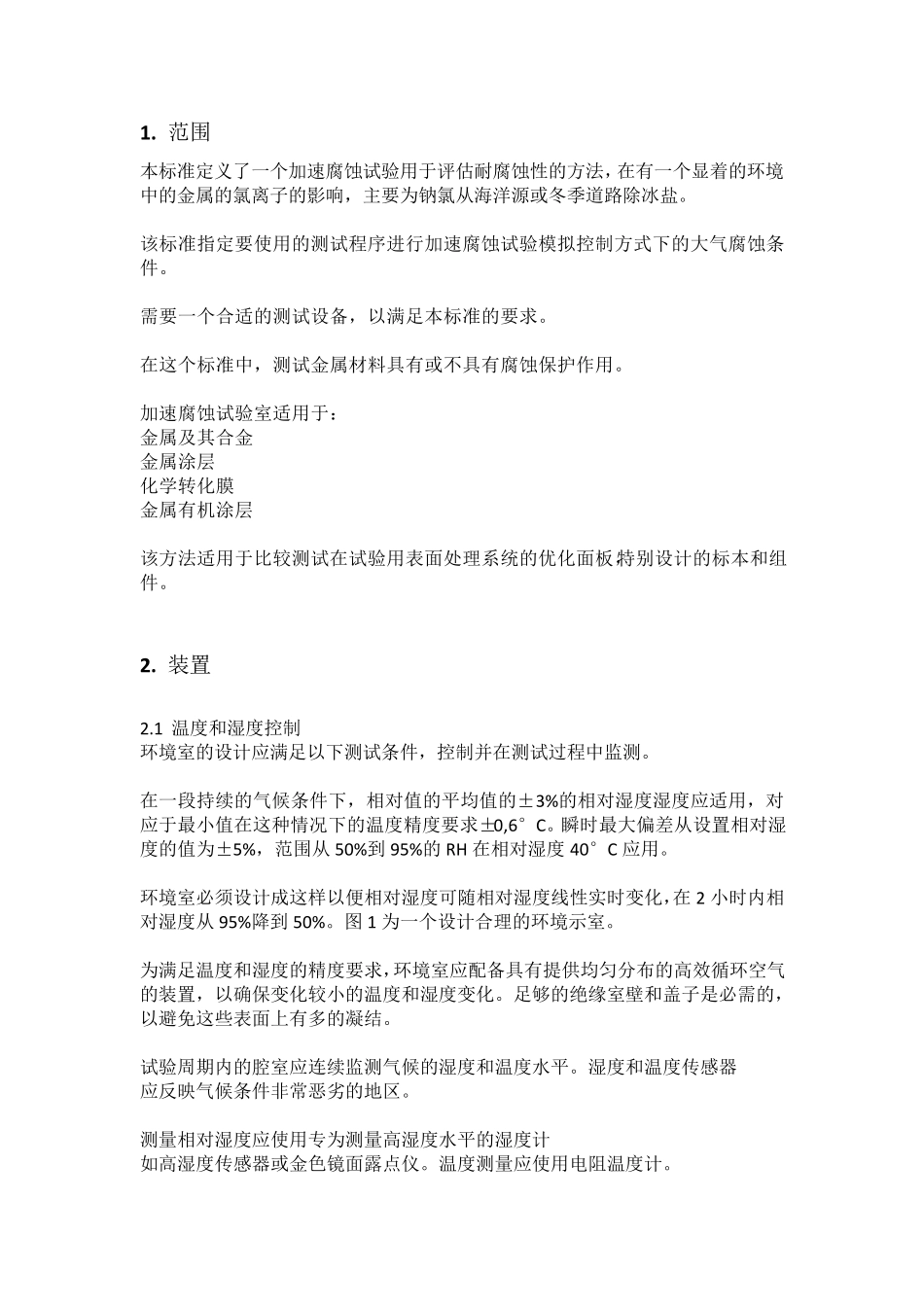 VOLVO加速腐蚀试验VCS1027149_第2页