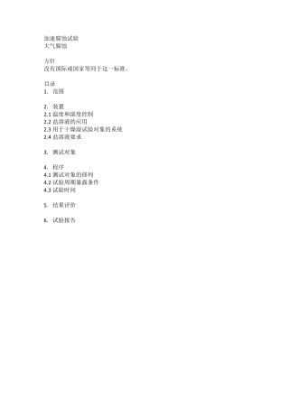 VOLVO加速腐蚀试验VCS1027149