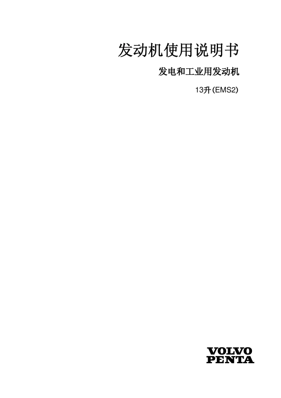 VOLVOD13L发动机使用说明书_第1页