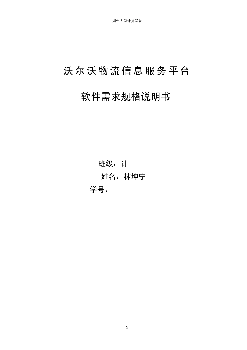 VOLVO需求规格说明书_物流项目发布_第2页