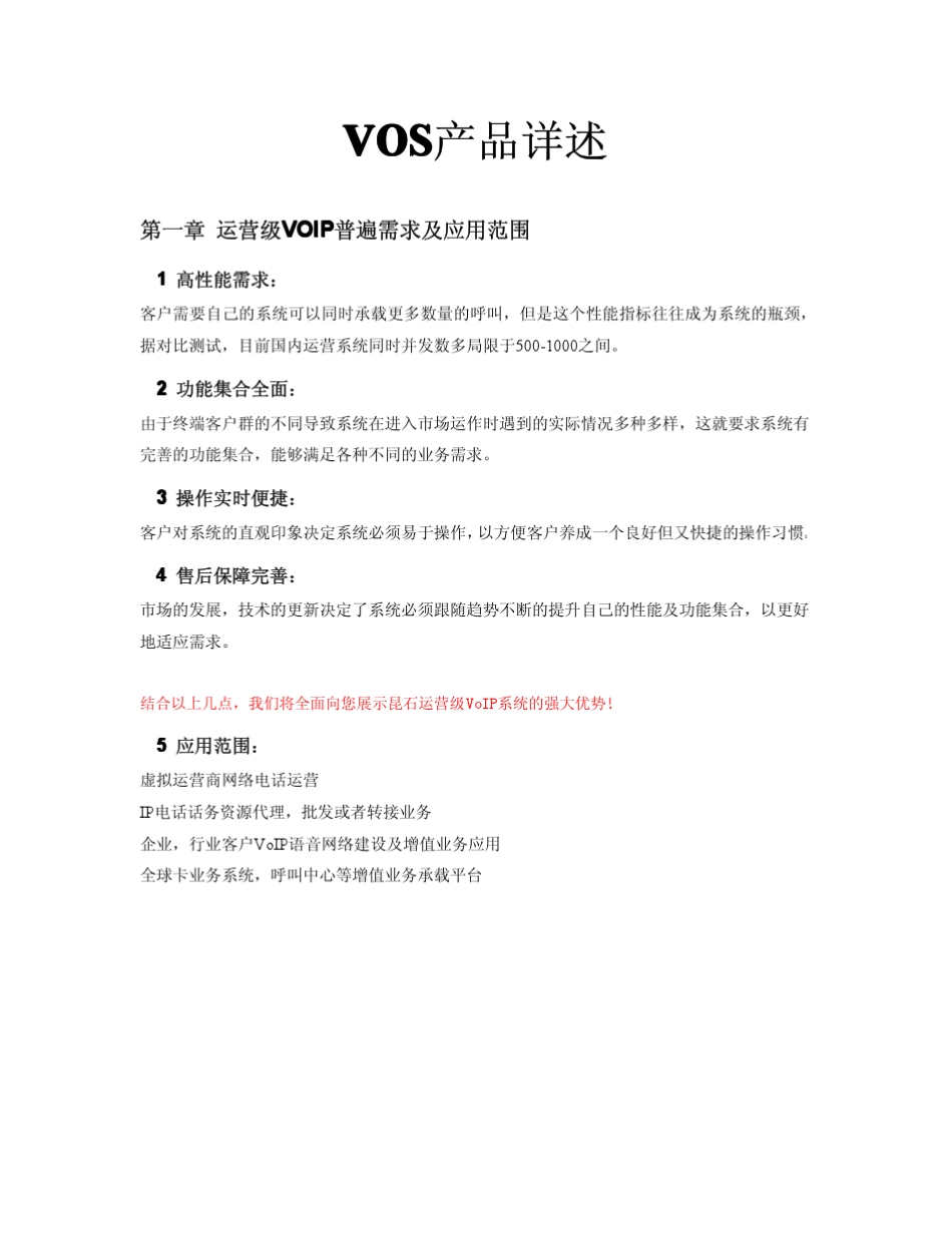 vos2009产品介绍_第1页