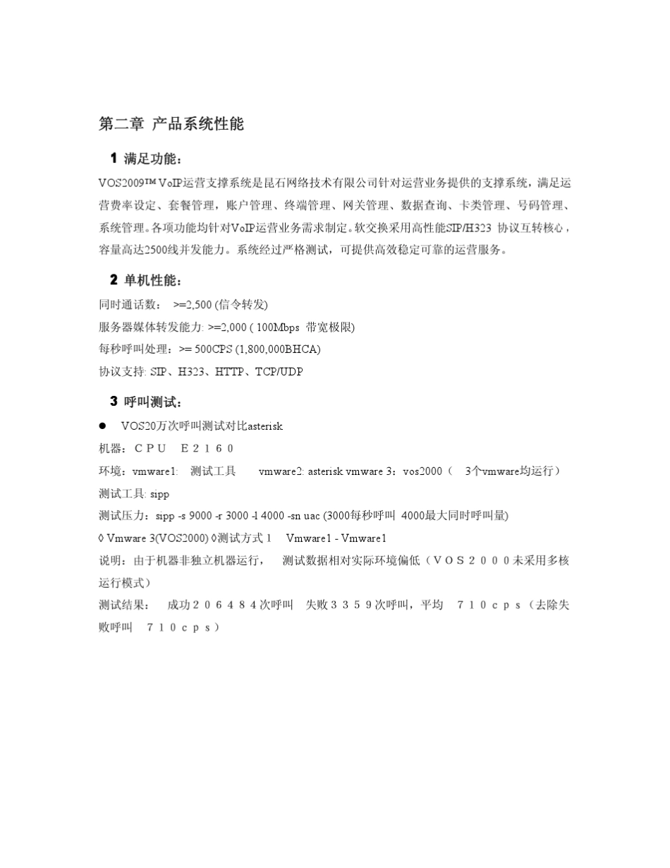 vos2009产品介绍_第2页