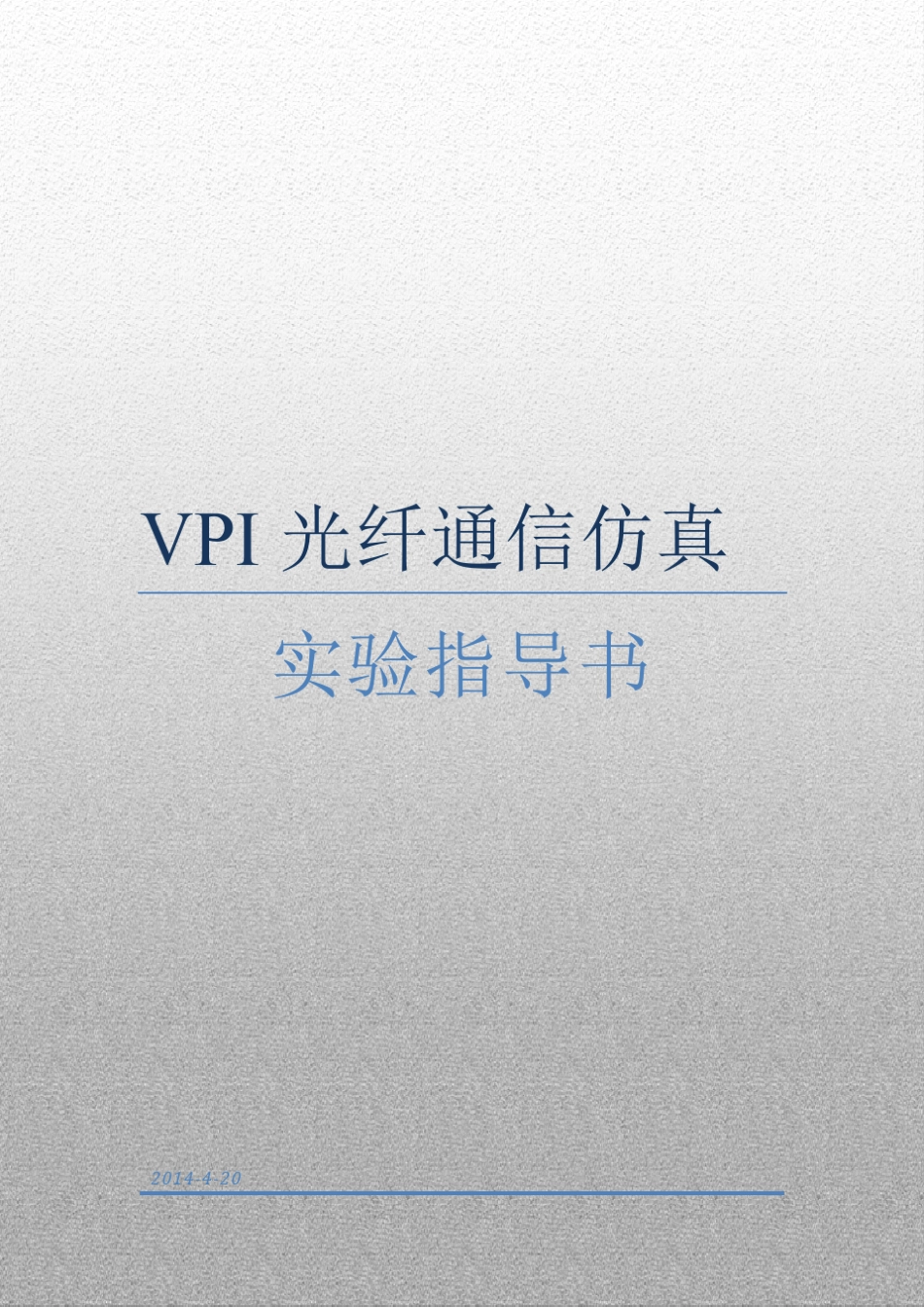 VPI上机实验指导书学生_第1页