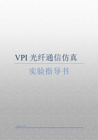 VPI上机实验指导书学生
