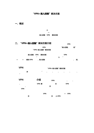 VPN+准入控制解决方案