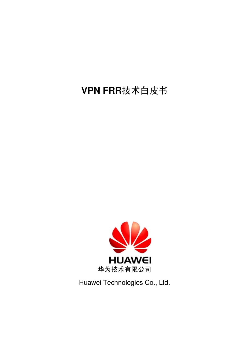 VPNFRR技术白皮书_第1页