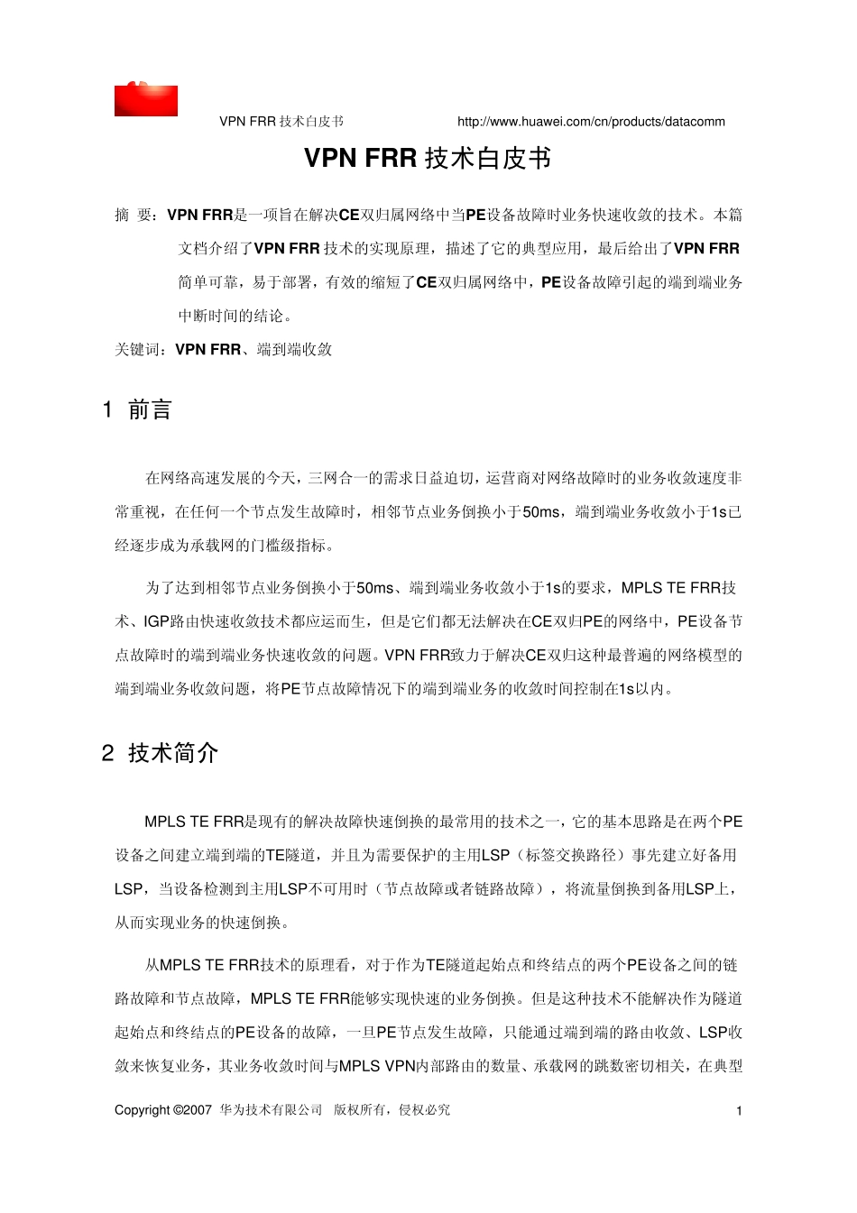 VPNFRR技术白皮书_第3页
