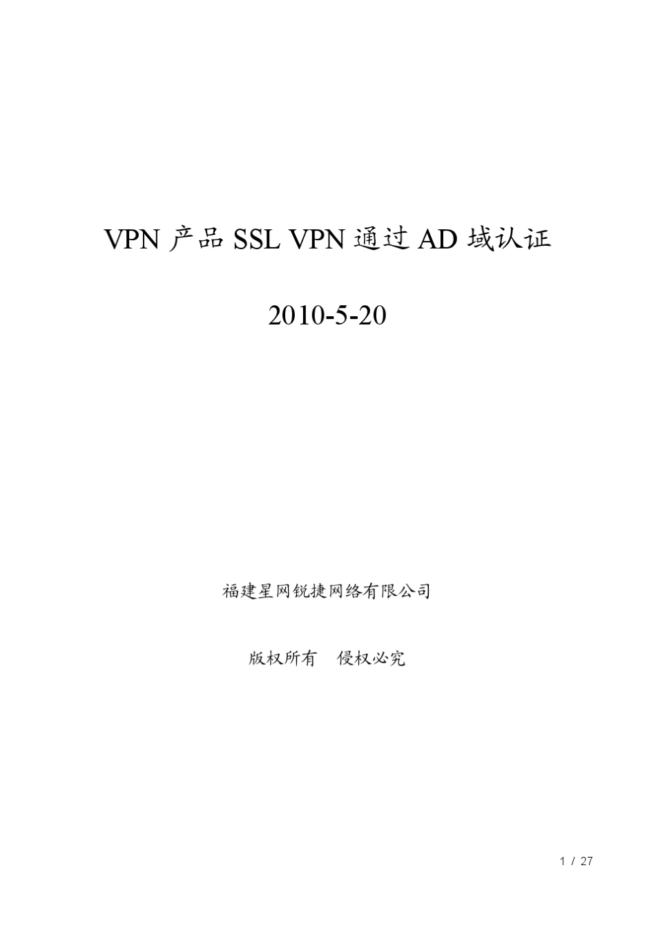 VPN产品SSLVPN通过AD域认证_第1页