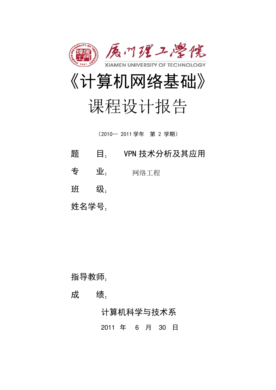 VPN技术分析及其应用_课程设计_第1页