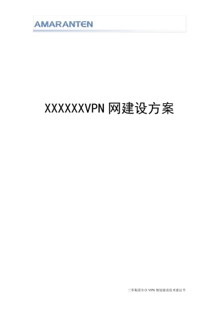 VPN网建设方案V10
