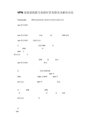 VPN连接虚拟拨号连接时常见错误及解决办法