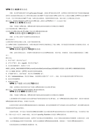 VPN连接常见错误及其解决方法