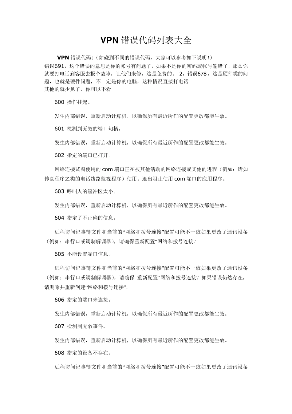 VPN错误代码列表大全_第1页