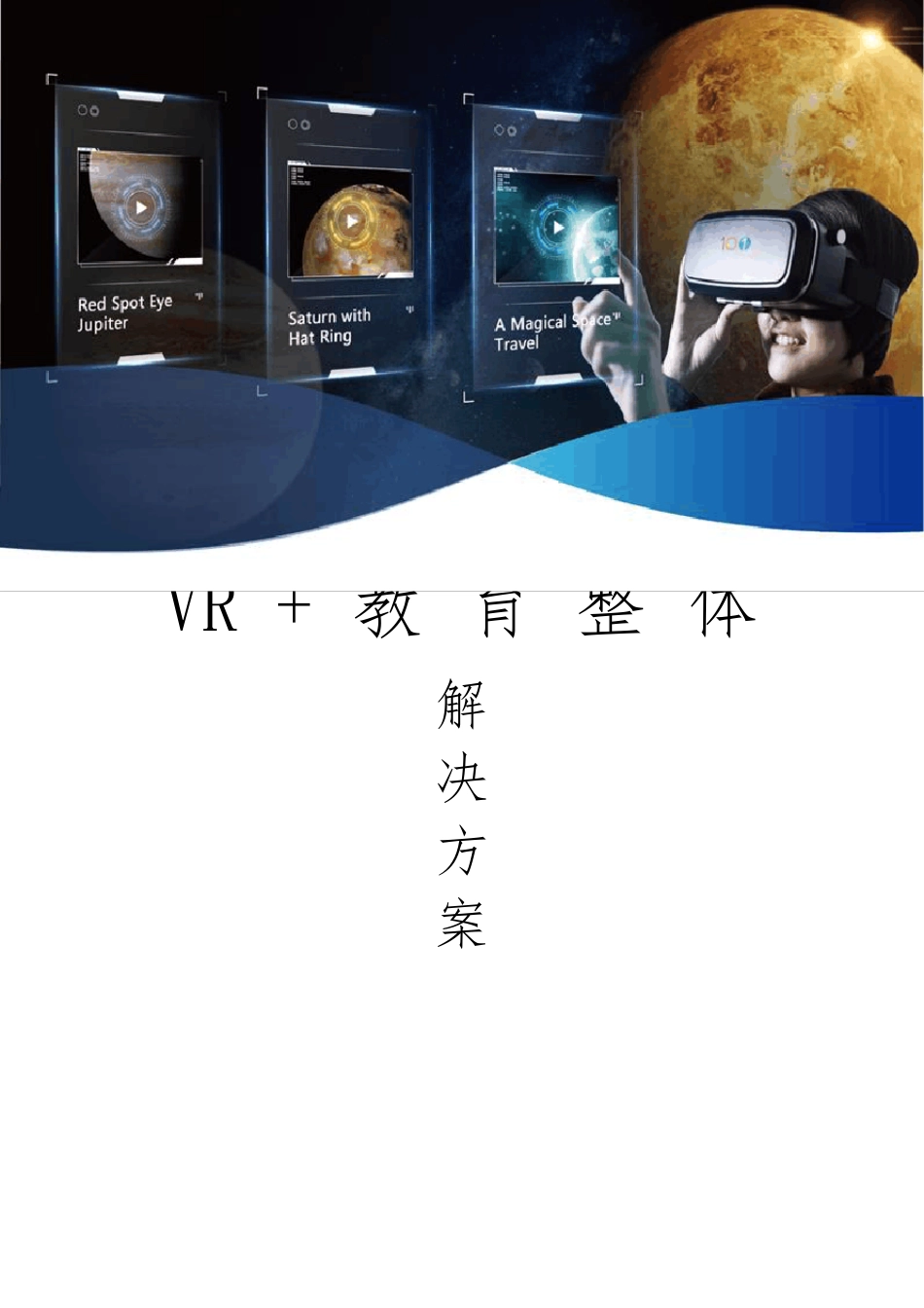 VR+教育整体解决方案_第1页