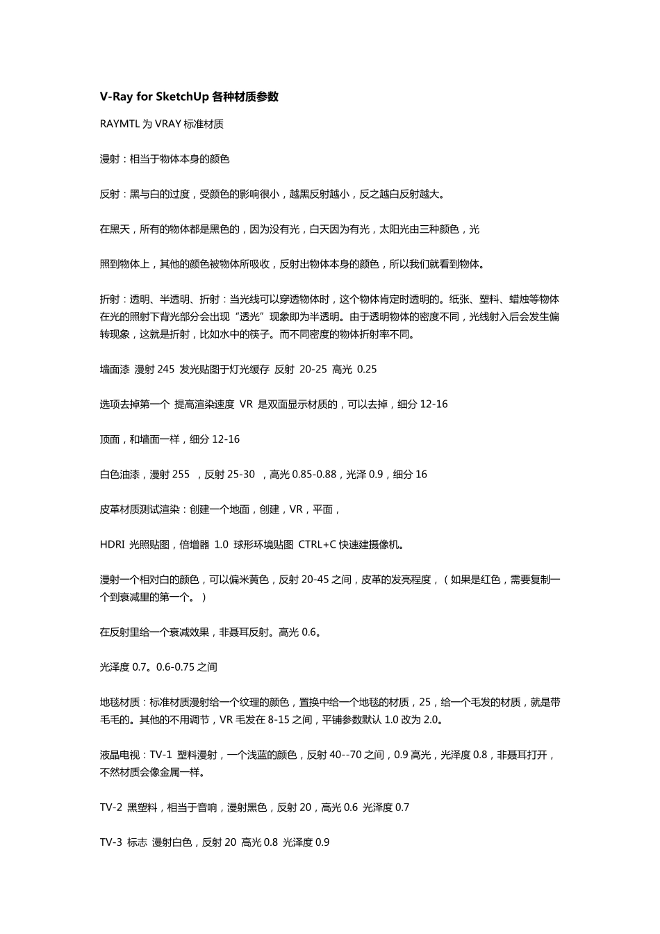 VRayforSketchUp各种材质参数_第1页